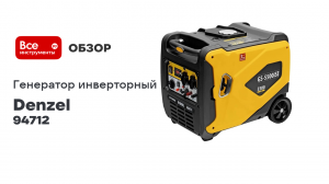 Генератор инверторный Denzel GS-5500iSE, 5,5 кВт, 230 В, закрытый корпус, электростартер 94712