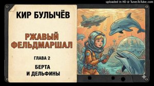 Кир Булычёв - Ржавый Фельдмаршал - Глава 2 - Берта и дельфины