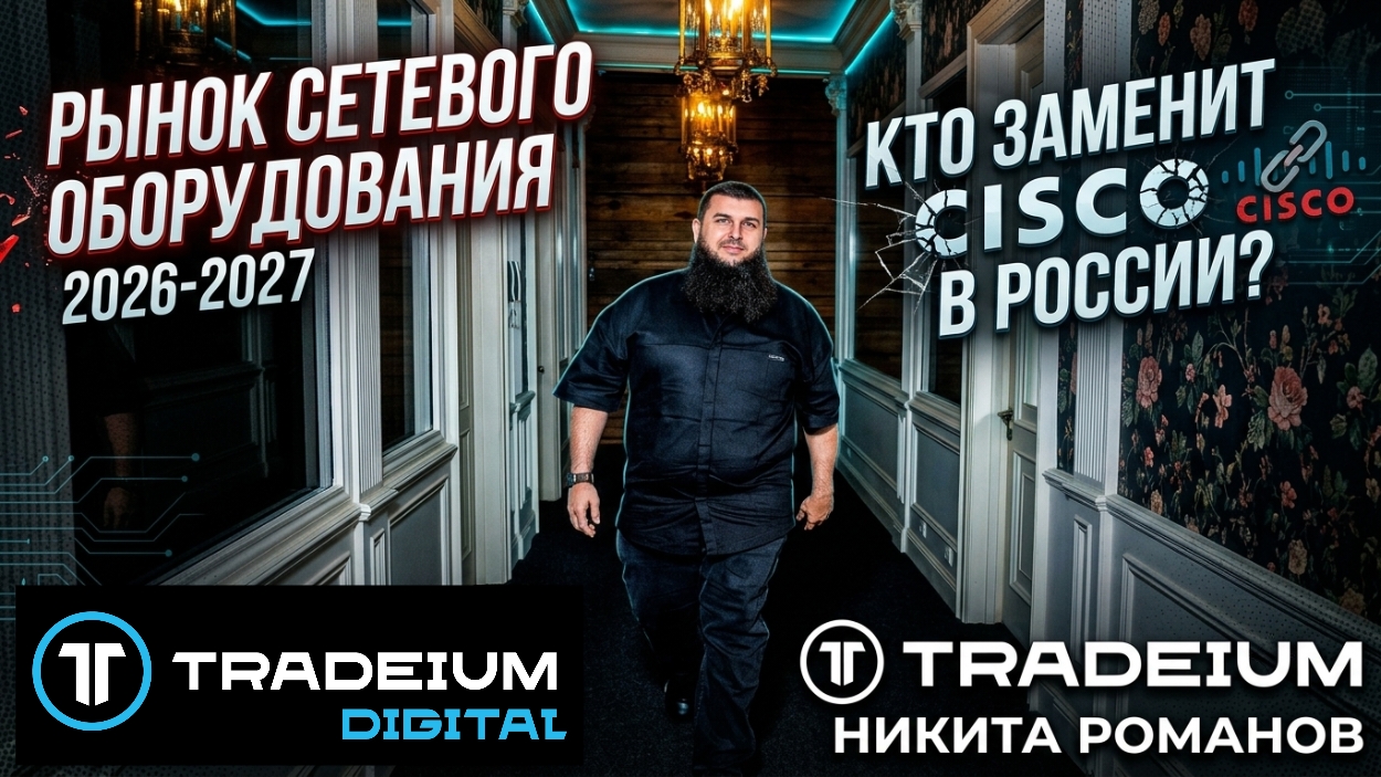 Кто заменит Cisco в России? Общаемся с Кит и Элтекс. Смотрим презентации вендоров. Выбираем лучших! смотреть онлайн