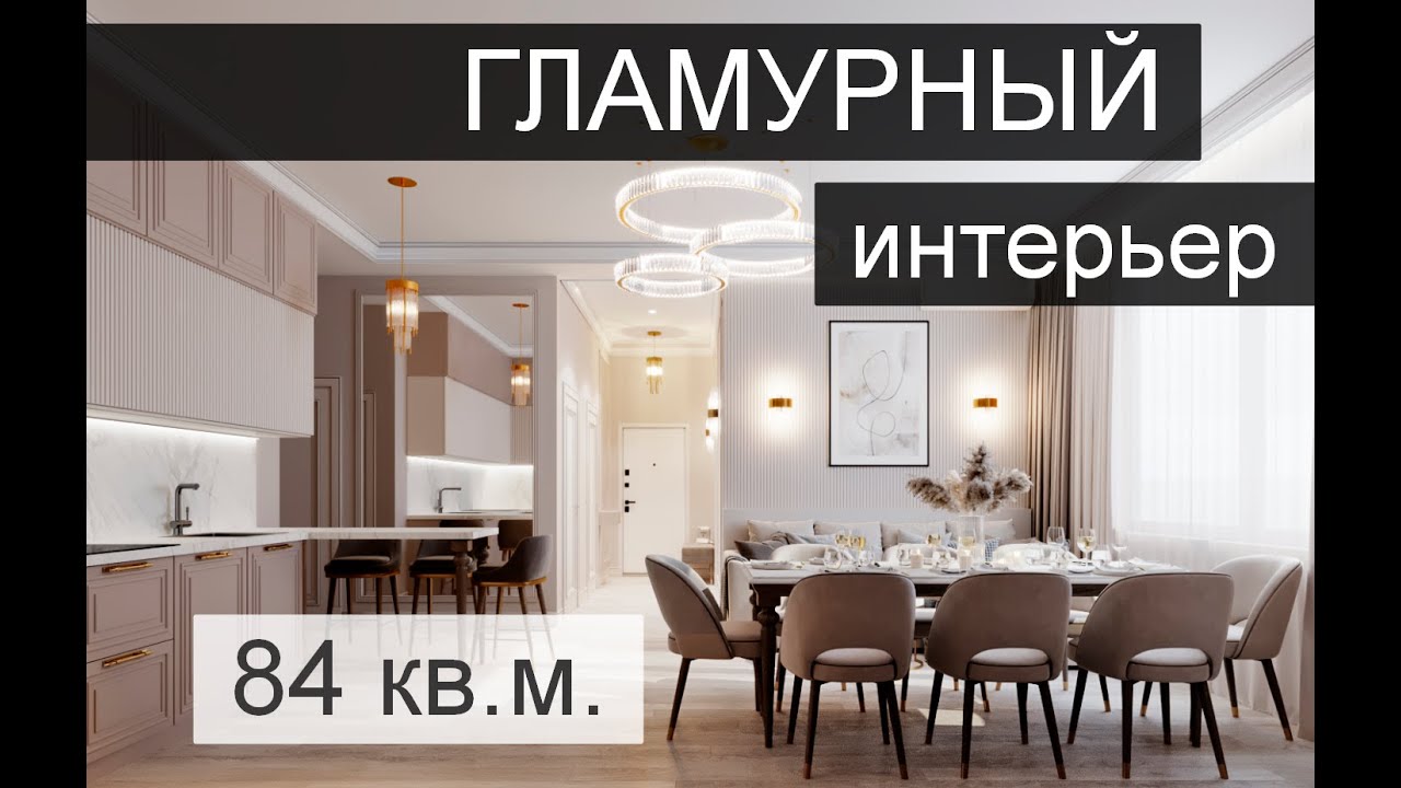 ГЛАМУРНЫЙ ИНТЕРЬЕР 84 кв.м. | GLAMOROUS INTERIOR | Ольга Слезкина #vipinterior #style #glamour #vip смотреть онлайн