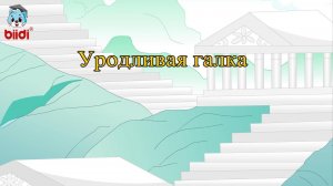 Уродливая галка