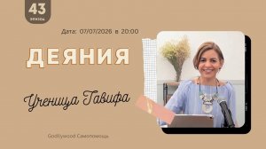 43-е Размышление над книгой Деяния