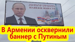 В Армении осквернили баннер с изображением Владимира Путина - ФОТОФАКТ