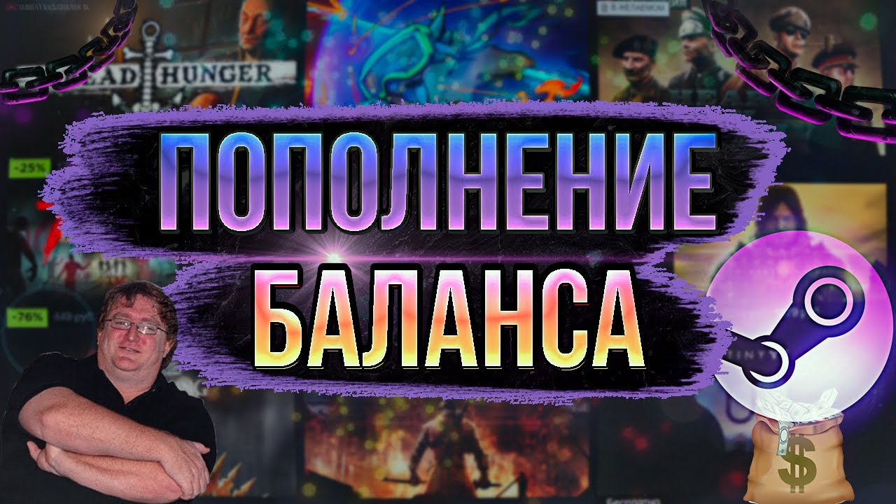 Как пополнить кошелек Steam смотреть онлайн