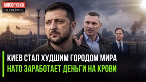 Киев стал непригоден для жизни || НАТО воюет с Россией ради выгоды
