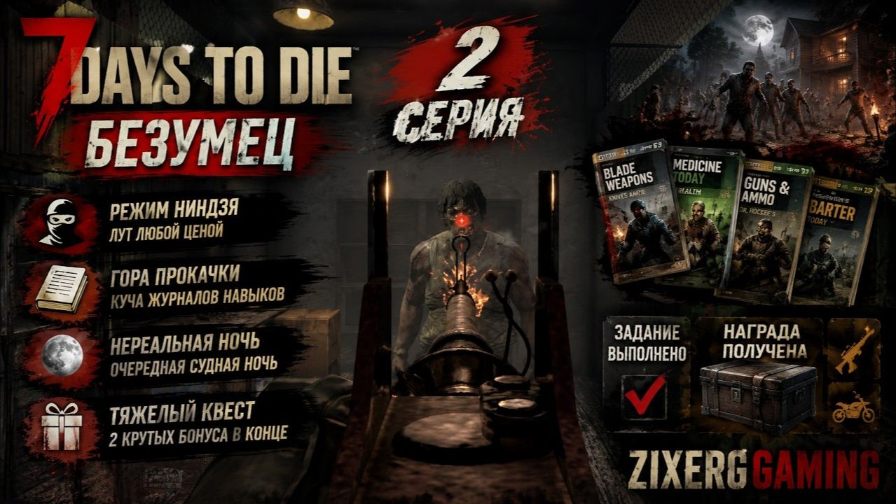 РАБОТАЕМ КАК НИНДЗЯ! Нет патронов, но есть лут | 7 Days to Die #2