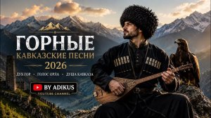 Горные песни кавказа 2026 хиты | KAVKAZ MOUNTAIN SONGS