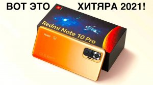 REDMI NOTE 10 PRO НАКОНЕЦ ТО КУПИЛ ЭТОТ БОМБА СМАРТФОН 2021!
