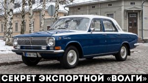 Экспортная ГАЗ-24 «Волга»: как советский люкс адаптировали для Европы и Канады