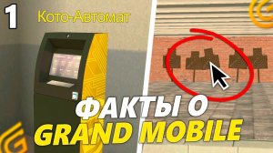 ТОП 5 МАЛОИЗВЕСТНЫХ ФАКТОВ о GRAND MOBILE. НОВЫЕ МЕСТА И ФУНКЦИОНАЛ на ГРАНД МОБАЙЛ