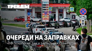 Очереди на заправках | 40 дней Зеленского провалились | Саммит НАТО в Анкаре. ТРЕНДЫ