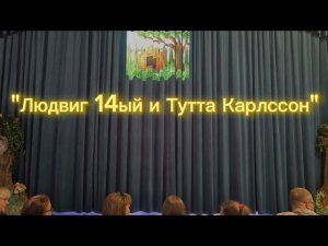Спектакль «Людвиг 14 и Тутта Карлссон» - по мотивам книги Яна Экхольма!