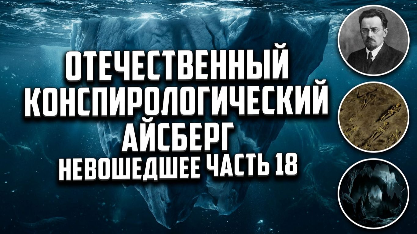 Отечественный конспирологический АЙСБЕРГ Невошедшее Часть 18