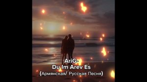 AriG - Du Im Arev Es ( армянская/ русская ИИ песня 2026)