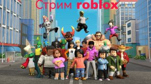 Стрим Роблокс