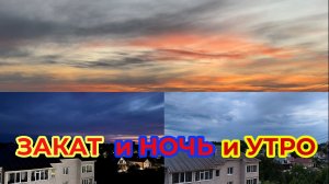 Закат и Ночь и Утро. Все Плавно и Быстро. Расслабься и Отдыхай