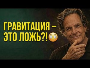 ПОЧЕМУ МАССА СОЗДАЁТ ГРАВИТАЦИЮ? 🤯 Это разрушит твоё понимание реальности | Фейнман