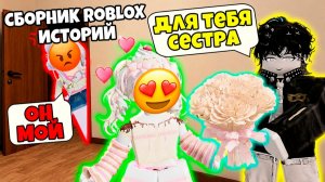 НОВЫЕ РОБЛОКС ИСТОРИИ #40 #роблокс #роблоксистория