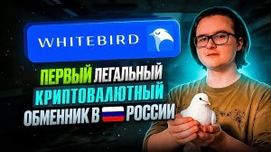 🕊️ ПОЛНЫЙ ОБЗОР WHITEBIRD | КАК ЛЕГАЛЬНО И БЕЗ РИСКА КУПИТЬ И ПРОДАТЬ КРИПТОВАЛЮТУ В РОССИИ