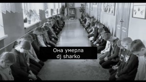 Она умерла