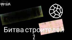 Битва строителей 2 с Мишой в чикен ган