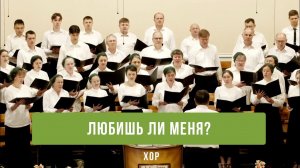 «Любишь ли Меня?» - хоровое пение