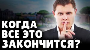 Когда всё это закончится? | Евгений Понасенков