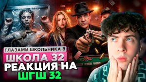 РЕАКЦИЯ НА ШГШ 32 От первого лица: Школа 8 😮💨 РОКОВОЙ ВЫСТРЕЛ 🥵 РУЛЕТКА на ВЫЖИВАНИЕ 🥹 ПРОЩАНИЕ