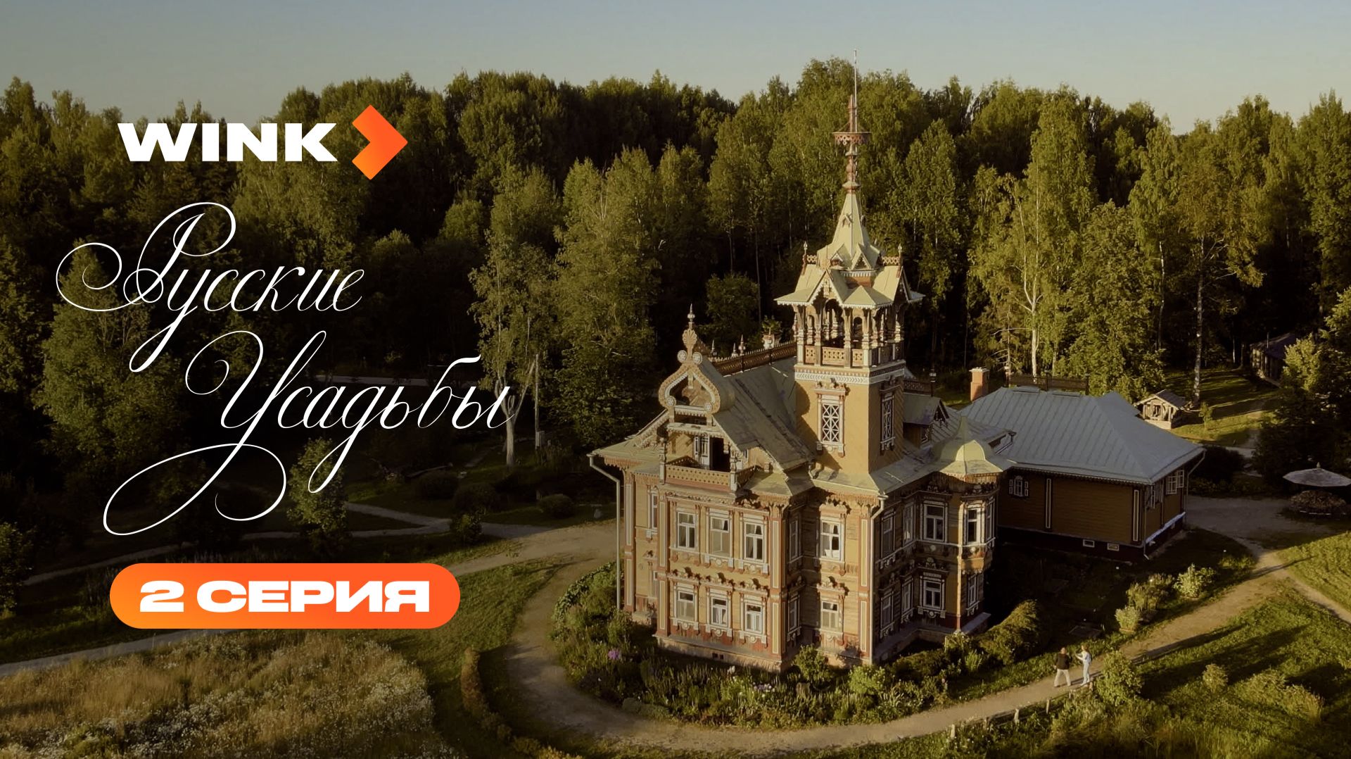 Сериал Русские усадьбы | 2 серия (2026) | Wink смотреть онлайн