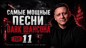 СБОРНИК САМЫХ МОЩНЫХ ПЕСЕН DARK ШАНСОНА 🔥ПЕСНИ, КОТОРЫЕ НЕВОЗМОЖНО ЗАБЫТЬ🔥
