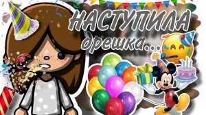 НАСТУПИЛО МОЁ ДЕНЬ РОЖДЕНИЯ В ТОКА БОКА? НИКТО НЕ ЗНАЕТ ОБ ЭТОМ?