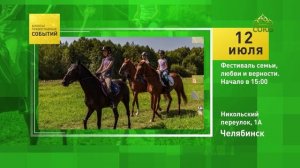 Челябинск. Фестиваль семьи, любви и верности
