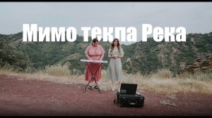 Мимо текла река - Христианские Песни