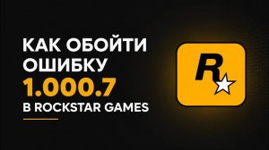 Рокстар Rockstar 1.000.0/1.000.7 КАК ВОЙТИ ИЛИ СОЗДАТЬ АККАУНТ || КАК ОПУБЛИКОВАТЬ ТИКЕТ 2026.