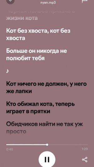 nyan.mp3-кот без хвоста(караоке, текст) spotify
