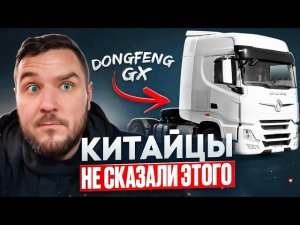 Китайский Volvo FH или хлам за 10 млн? Dongfeng GX - где правда, а где маркетинг? Обзор Dongfeng GX