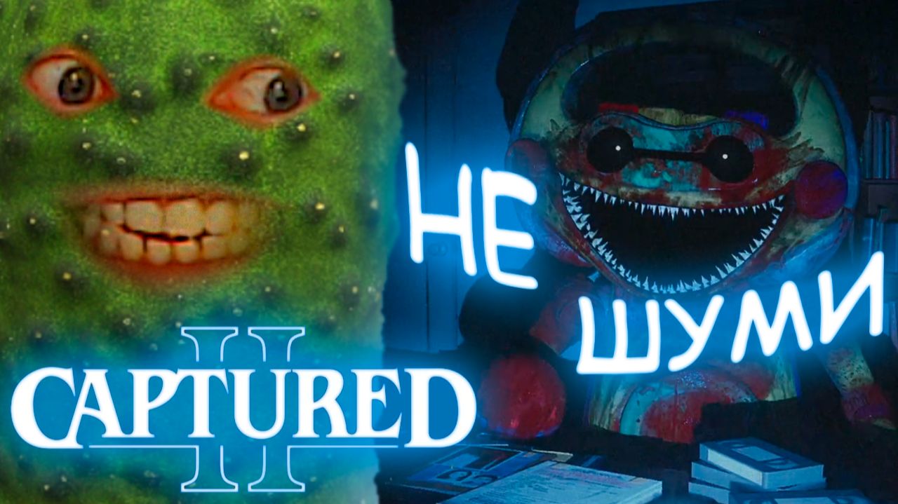 ЗАПЕРЛИ В ДРУГОМ ИЗМЕРЕНИИ 🥒 CAPTURED 2