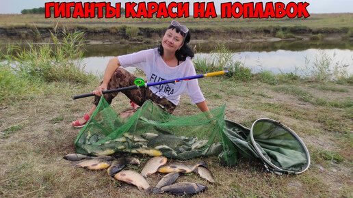 суперская рЫбалка.На поплавок наловила огромных карасей.(❁´◡`❁) смотреть онлайн