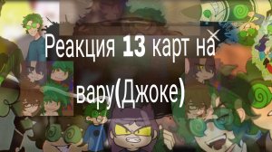 Реакция 13 карт на вару(Джокер) #криперша#гача#гачалайфобработка#13_карт#вару#джокер#мем#стекло#