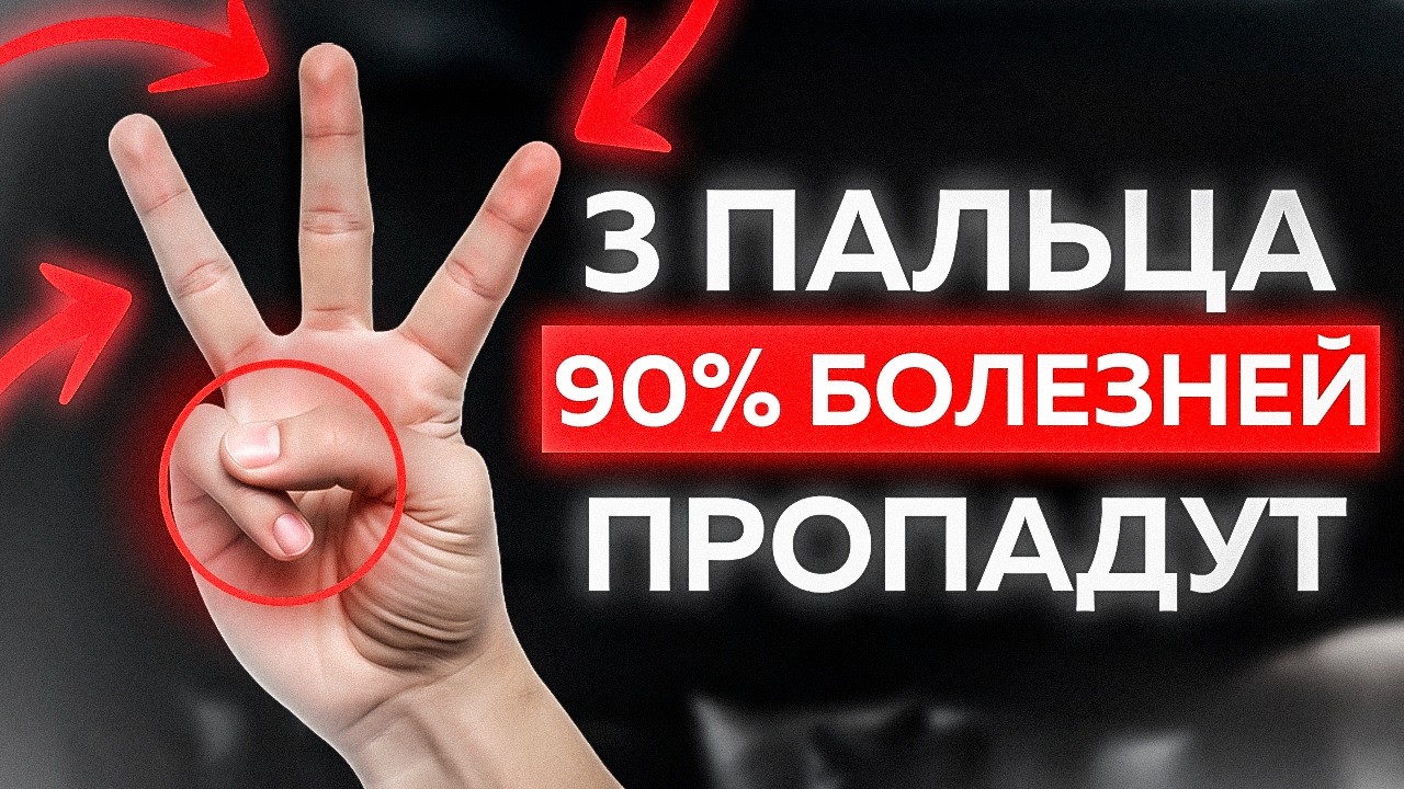 Тебе нужно всего 3 пальца, чтобы избавиться от 90% болезней смотреть онлайн