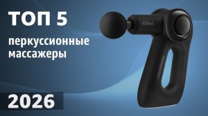 ТОП—5. Лучшие перкуссионные массажеры (пистолеты). Рейтинг 2026 года!
