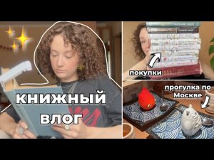 ПОЧЕМУ ВАМ НЕ НАДО ЧИТАТЬ ПО 10 КНИГ В МЕСЯЦ | Книжные покупки, прогулка по Москве | VLOG