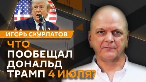 Игорь Скурлатов. Разговор Путина и Трампа, 250 лет независимости США и удар России по Польше