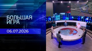 Большая игра. Часть 2. Выпуск от 06.07.2026