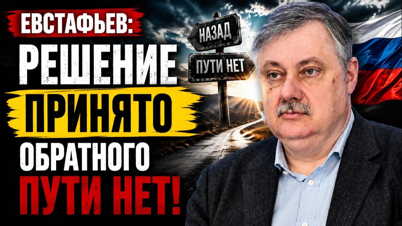 🔥 Евстафьев; решение принято — обратного пути нет!