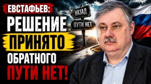 🔥 Евстафьев; решение принято — обратного пути нет!