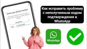 Как исправить проблему «Код подтверждения WhatsApp не получен» 2025 г. |