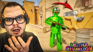 ПРЯТКИ ХАМЕЛЕОН НА DUST 2! КАК ОНИ ТАК ЗАМАСКИРОВАЛИСЬ! (MECCHA CHAMELEON)