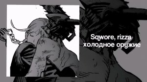 Sqwore, rizza - холодное оружие | speed up nightcore