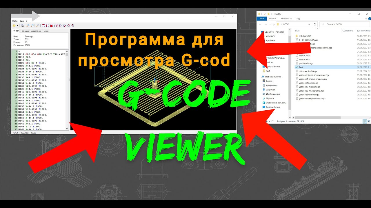 Просмотр управляюшей программы G-code Viewer смотреть онлайн
